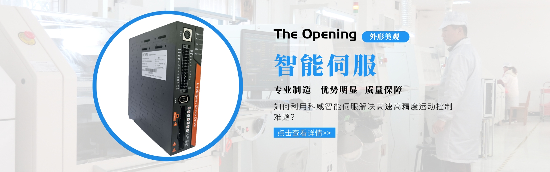 科威 PLC 智能伺服 觸摸屏PLC一體機 快速門控制柜 伺服驅(qū)動器 運動控制器_黃石市科威自控有限公司